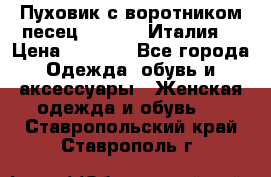 Пуховик с воротником песец.Moschino.Италия. › Цена ­ 9 000 - Все города Одежда, обувь и аксессуары » Женская одежда и обувь   . Ставропольский край,Ставрополь г.